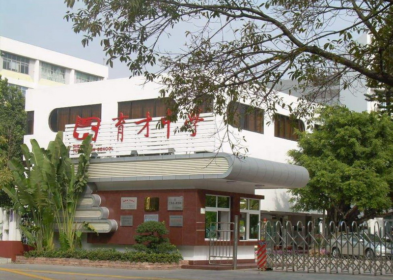 育才中学.jpg