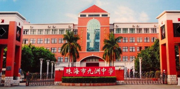 珠海市九洲中学.jpg
