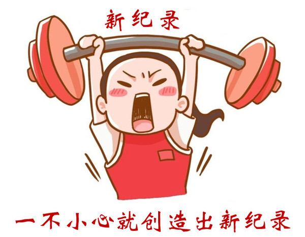新纪录.jpg