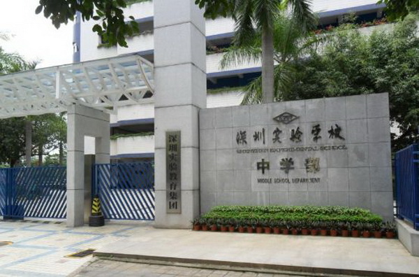深圳实验学校中学部.jpg