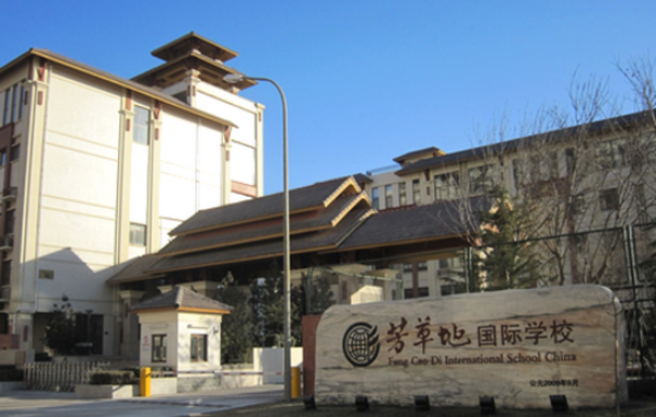 北京芳草地国际学校-2.png
