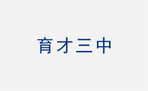 文章附图